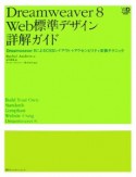 Dreamweaver8　Web標準デザイン　詳解ガイド