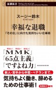 幸福な退職　「その日」に向けた気持ちいい仕事術