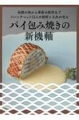 パイ包み焼きの新機軸　伝統の味から革新の新作までフレンチシェフ13人の技