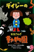 デイジーのおおさわぎ動物園　いたずらデイジーの楽しいおはなし