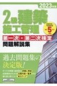 2級建築施工管理第一次・第二次検定問題解説集　2023年版