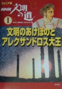 NHK文明の道　文明のあけぼのとアレクサンドロス大王（1）