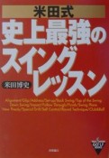 米田式史上最強のスイングレッスン