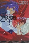 D・N・ANGEL　硝子の靴