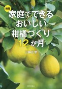 家庭でできるおいしい柑橘づくり12か月　新版