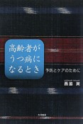 高齢者がうつ病になるとき