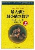 最大値と最小値の数学（上）