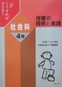 こうすればできる！授業の技術と実践　社会科4年