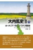 大内乱史（下）　ガーディナーのピューリタン革命史（2）