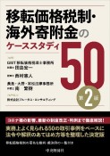 移転価格税制・海外寄附金のケーススタディ50〈第2版〉