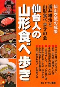 仙台人の山形食べ歩き