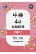 中検4級試験問題［第103・104・105回］解答と解説　音声ダウンロード　2022