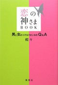 恋の神さまBOOK　男と女のリアルでホンネのQ＆A