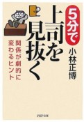 5分で上司を見抜く