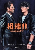 相棒　season11（上）