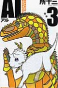 AL－アル－　THE　WHITE　TRICERATOPS（3）