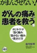 がんの痛みから患者を救う本