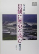 景観に歴史を読む　史料編