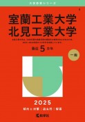 室蘭工業大学／北見工業大学　2025