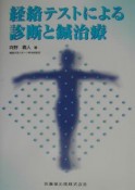 経絡テストによる診断と鍼治療