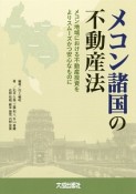 メコン諸国の不動産法