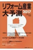 リフォーム産業大予測　2017