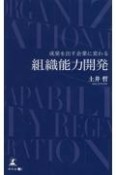 成果を出す企業に変わる組織能力開発