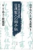 日蓮聖人の御手紙　弟子・檀越篇　第2巻