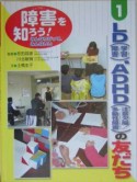 障害を知ろう！　LD（学習障害）、ADHD（注意欠陥／多動性障害）の友だち（1）