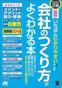 最新　いちばんわかりやすい　会社のつくり方がよくわかる本＜改訂2版＞