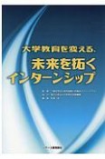 大学教育を変える、未来を拓くインターンシップ