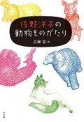 佐野洋子の動物ものがたり