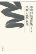 市川白弦著作集　仏教の戦争責任　第3巻