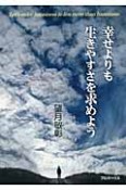 幸せよりも生きやすさを求めよう