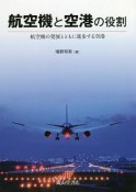 航空機と空港の役割　航空機の発展とともに進歩する空港