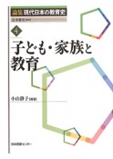 子ども・家族と教育　論集現代日本の教育史4