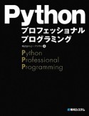 Python　プロフェッショナルプログラミング