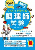 ひとりで学べる調理師試験　2022　らくらく一発合格