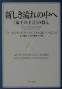 新しき流れの中へ