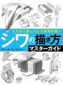 シワの描き方マスターガイド　リアルで美しいシワ表現を描く