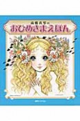 高橋真琴のおひめさまえほん　全5冊セット