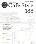 京都＆滋賀　CafeStyle188