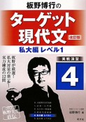 板野博行の　ターゲット現代文　私大編　レベル1＜改訂版＞（4）