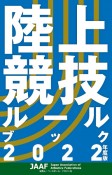 陸上競技ルールブック　2022年度版