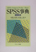 SPSS事典