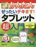 今すぐ使えるかんたん　ぜったいデキます！　タブレット超入門＜Android対応版＞