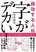 成功する人は字がデカい！