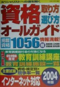 資格取り方・選び方オールガイド　2004年版