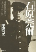 石原莞爾　参謀本部作戦部長