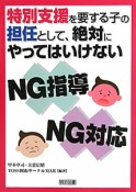 特別支援を要する子の担任として、絶対にやってはいけない　NG指導　NG対応